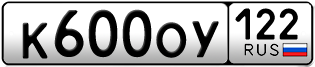 Переоформление красивых гос номеров К600ОУ 122за 90000руб