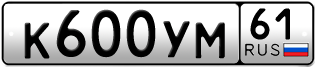 Покупка гос номера K600YM61