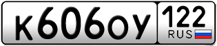 Переоформление красивых гос номеров К606ОУ 122за 45000руб