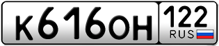 Переоформление красивых гос номеров К616ОН 122за 25000руб