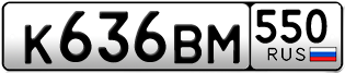 Переоформление красивых гос номеров К636ВМ 550за 25000руб