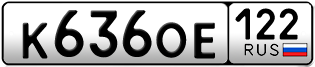 Переоформление красивых гос номеров К636ОЕ 122за 35000руб