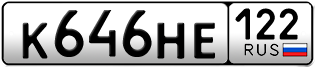 Переоформление красивых гос номеров К646НЕ 122за 35000руб