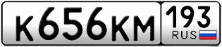 Переоформление красивых гос номеров К656КМ 193за 45000руб