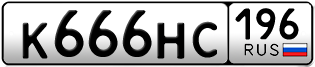 Переоформление красивых гос номеров К666НС 196за 270000руб