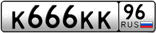 Переоформление красивых гос номеров К666КК 96за 3850000руб