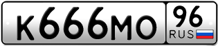 Переоформление красивых гос номеров К666МО 96за 250000руб