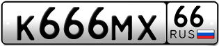 Переоформление красивых гос номеров К666МХ 66за 800000руб