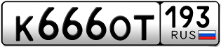 Переоформление красивых гос номеров К666ОТ 193за 500000руб
