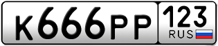 Переоформление красивых гос номеров К666РР 123за 280000руб