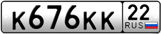 Переоформление красивых гос номеров К676КК 22за 280000руб