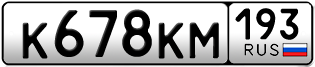 Переоформление красивых гос номеров К678КМ 193за 50000руб