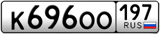 Переоформление красивых гос номеров К696ОО 197за 250000руб