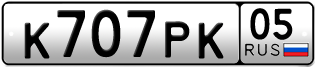 Переоформление красивых гос номеров К707РК 05за 200000руб
