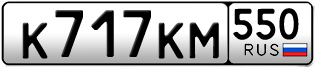 Переоформление красивых гос номеров К717КМ 550за 70000руб