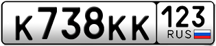 Переоформление красивых гос номеров К738КК 123за 290000руб