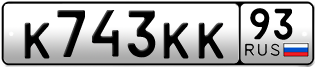 Переоформление красивых гос номеров К743КК 93за 450000руб