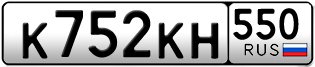 Переоформление красивых гос номеров К752КН 550за 30000руб