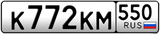 Переоформление красивых гос номеров К772КМ 550за 40000руб