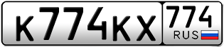 Переоформление красивых гос номеров К774КХ 774за 250000руб