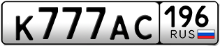 Переоформление красивых гос номеров К777АС 196за 670000руб