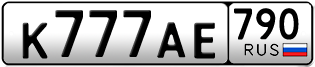 Переоформление красивых гос номеров К777АЕ 790за 500000руб