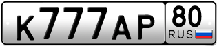 Покупка гос номера K777AP80