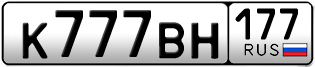 Переоформление красивых гос номеров К777ВН 177за 2000000руб