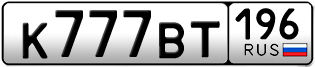 Переоформление красивых гос номеров К777ВТ 196за 585000руб