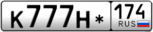 Переоформление красивых гос номеров К777Н* 174за 100000руб