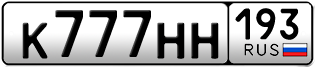Переоформление красивых гос номеров К777НН 193за 1100000руб