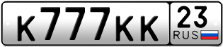 Переоформление красивых гос номеров К777КК 23за 10000руб