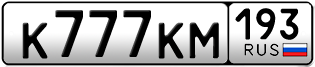 Переоформление красивых гос номеров К777КМ 193за 900000руб