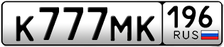 Переоформление красивых гос номеров К777МК 196за 750000руб