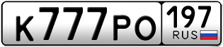Переоформление красивых гос номеров К777РО 197за 900000руб