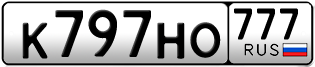 Переоформление красивых гос номеров К797НО 777за 300000руб