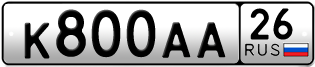 Покупка гос номера K800AA26