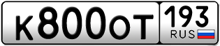 Переоформление красивых гос номеров К800ОТ 193за 360000руб
