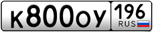 Переоформление красивых гос номеров К800ОУ 196за 120000руб