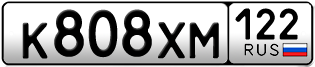 Переоформление красивых гос номеров К808ХМ 122за 55000руб