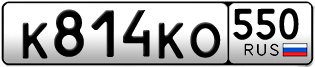 Переоформление красивых гос номеров К814КО 550за 30000руб