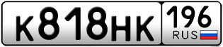 Переоформление красивых гос номеров К818НК 196за 45000руб