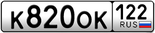 Переоформление красивых гос номеров К820ОК 122за 20000руб