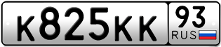 Переоформление красивых гос номеров К825КК 93за 320000руб