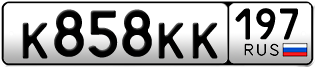 Переоформление красивых гос номеров К858КК 197за 550000руб