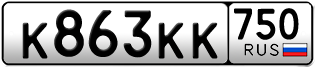 Переоформление красивых гос номеров К863КК 750за 230000руб