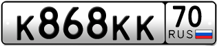Покупка гос номера K868KK70