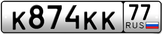 Переоформление красивых гос номеров К874КК 77за 550000руб