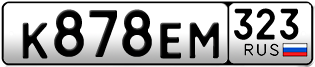 Переоформление красивых гос номеров К878ЕМ 323за 55000руб