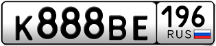 Переоформление красивых гос номеров К888ВЕ 196за 350000руб